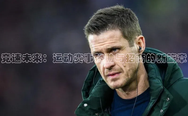 竞速未来：运动赛事赞助与招商的新篇章