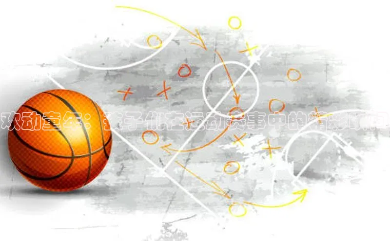 欢动童年：孩子们在运动赛事中的精彩瞬间