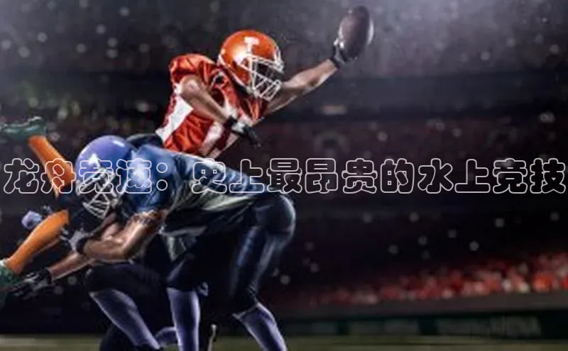 龙舟竞速：史上最昂贵的水上竞技