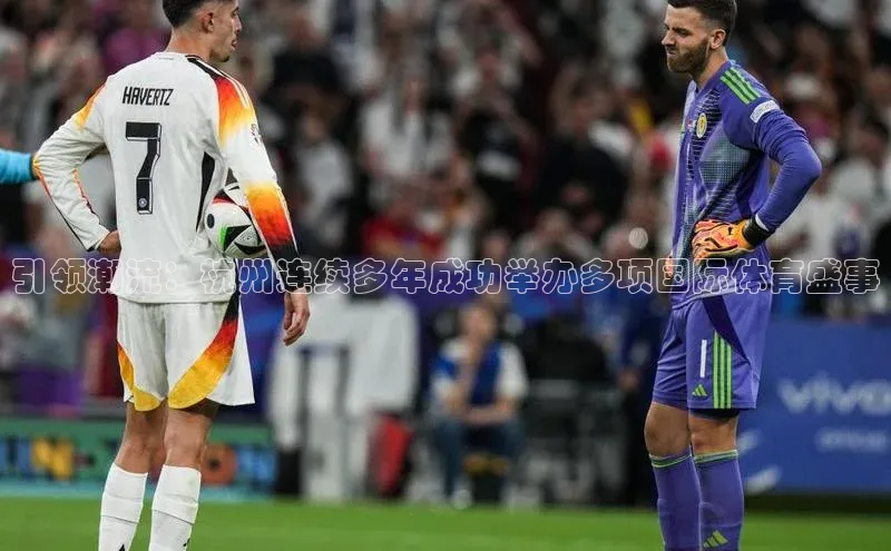 引领潮流：杭州连续多年成功举办多项国际体育盛事