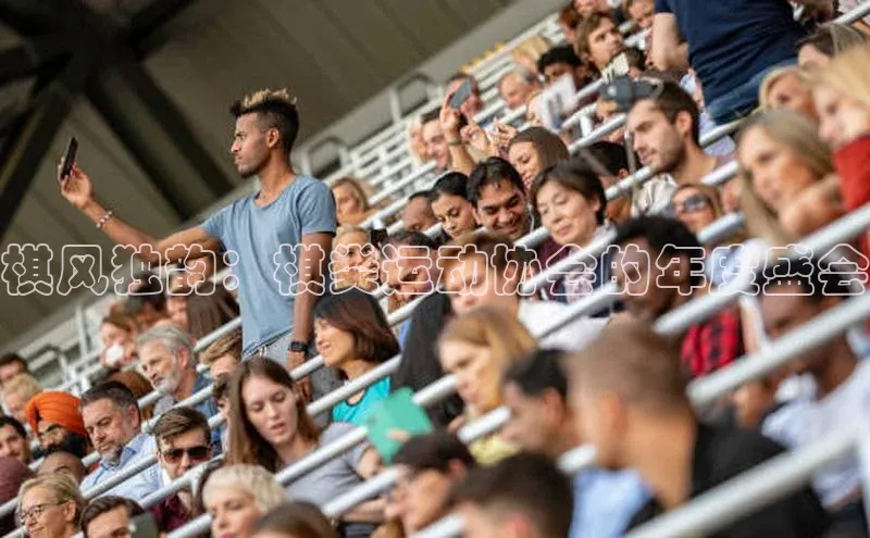 棋风独韵：棋类运动协会的年度盛会