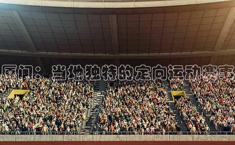 厦门：当地独特的定向运动赛事