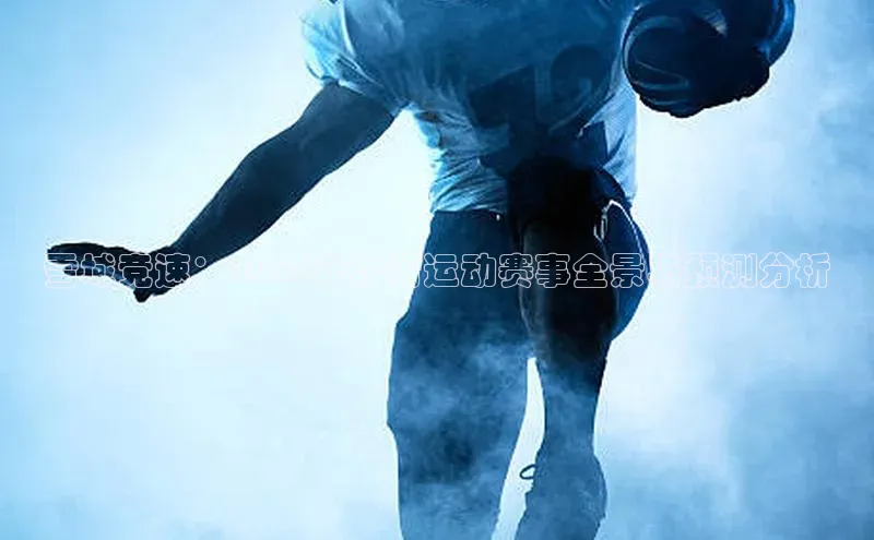 雪域竞速：2023年滑雪运动赛事全景与预测分析