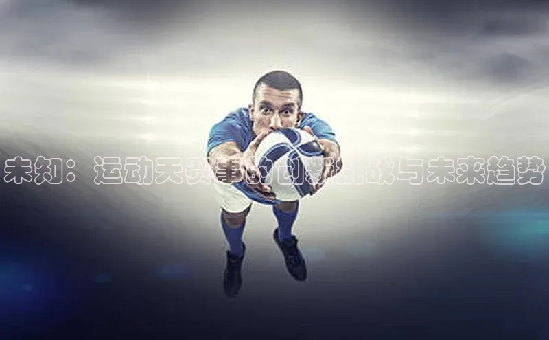 未知：运动天赛事的创新挑战与未来趋势