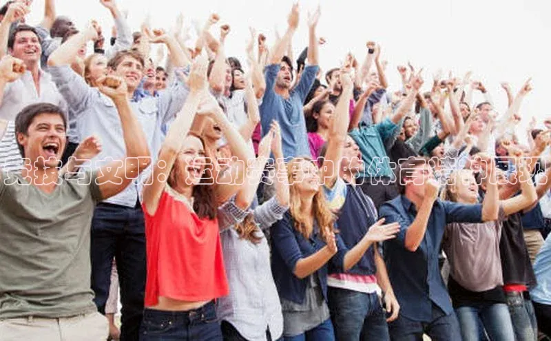 竞技与文明：运动赛事中的体育精神展现