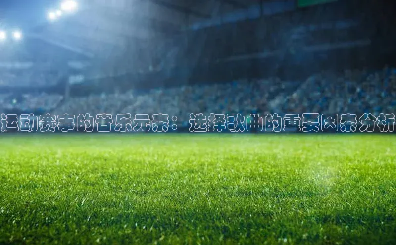 运动赛事的音乐元素：选择歌曲的重要因素分析