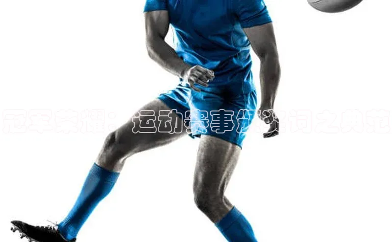 冠军荣耀：运动赛事颁奖词之典范