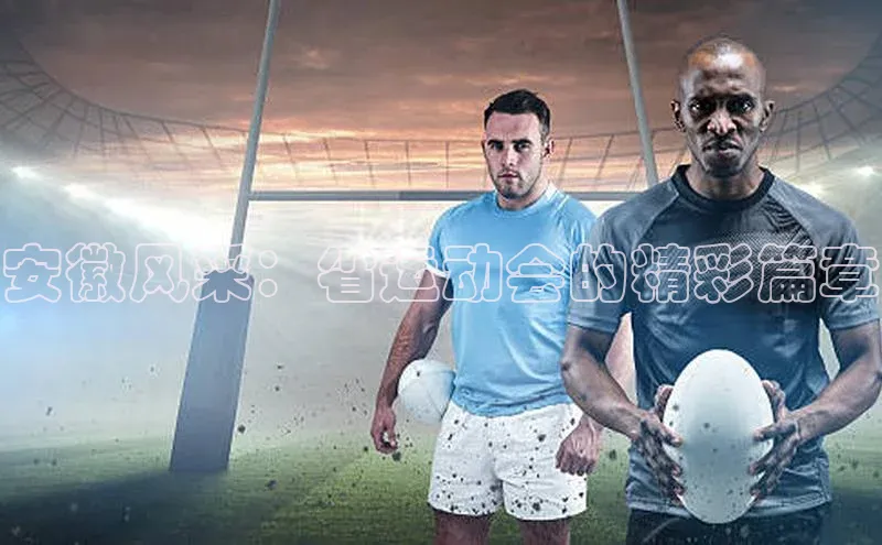 安徽风采：省运动会的精彩篇章