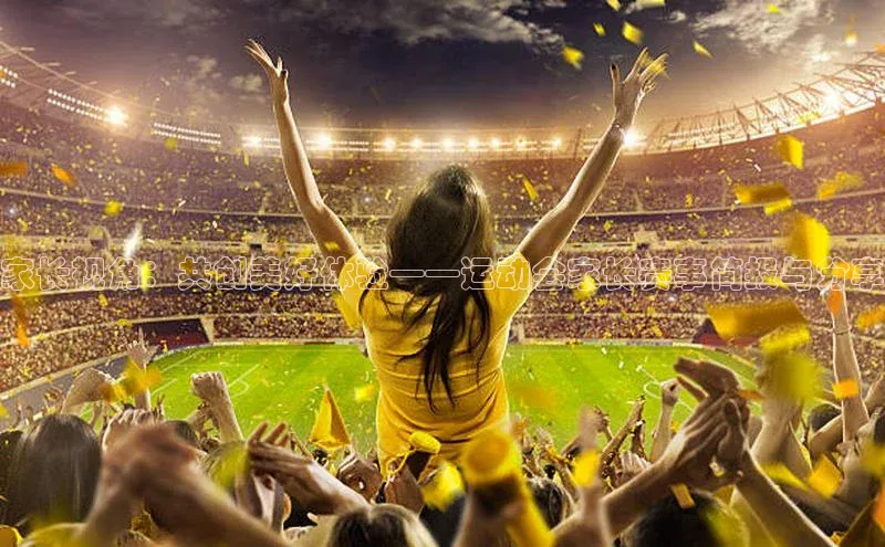 家长视角：共创美好体验——运动会家长赛事简报与分享
