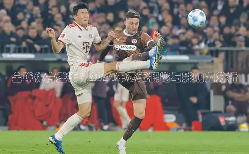 全球体育盛事：2024年赛事概览与影响力分析