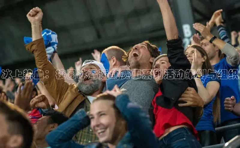 冰上热血：校园冰雪运动赛事系列活动策划与组织