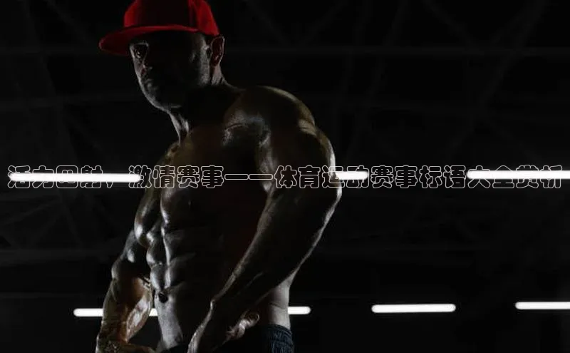 活力四射，激情赛事——体育运动赛事标语大全赏析