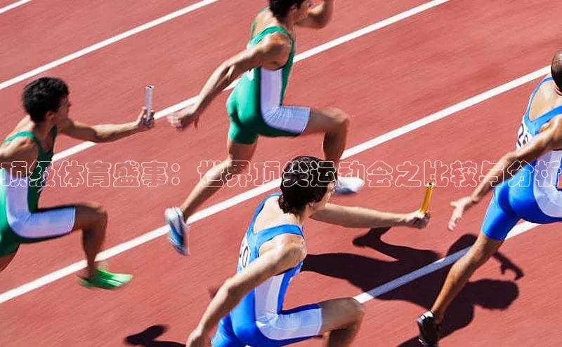 顶级体育盛事：世界顶尖运动会之比较与分析