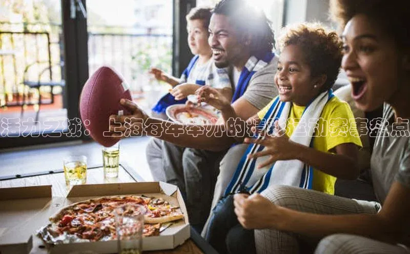 活力之城：上海每年举办的精彩运动赛事盘点