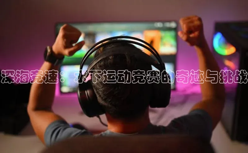 深海竞速：水下运动竞赛的奇迹与挑战