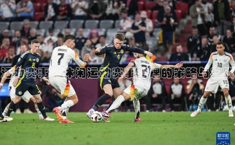 活力赛事：休闲运动赛事管理的策略与实践