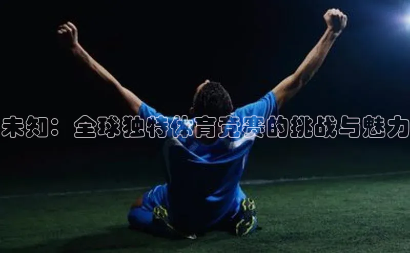 未知：全球独特体育竞赛的挑战与魅力