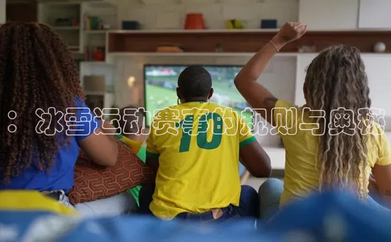 ：冰雪运动赛事的规则与奥秘
