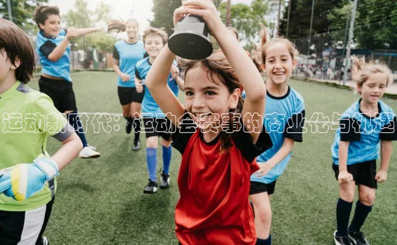 运动新时代：运动会赛事的商业化与机遇