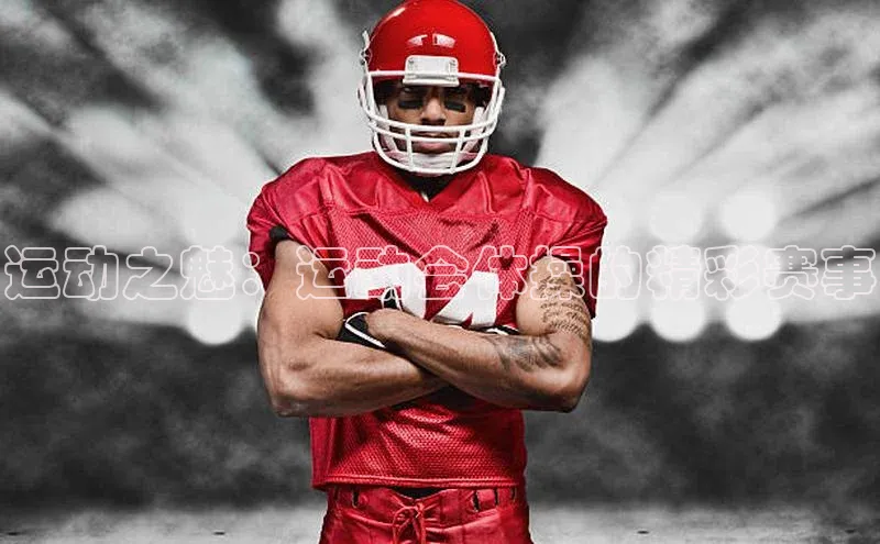 运动之魅：运动会体操的精彩赛事