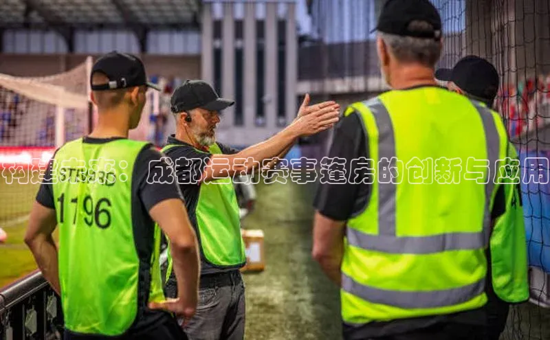 构建未来：成都运动赛事篷房的创新与应用