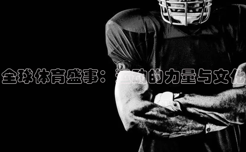 全球体育盛事：运动的力量与文化