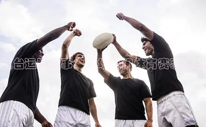 烟台运动盛事：本地热门体育赛事活动