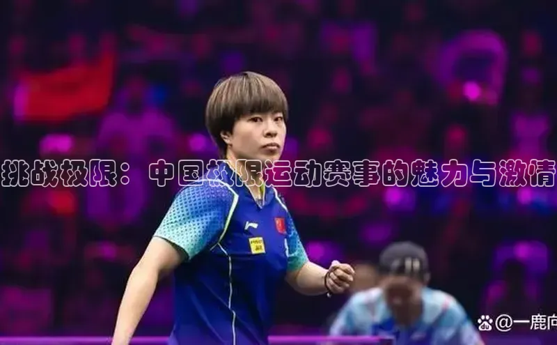 挑战极限：中国极限运动赛事的魅力与激情