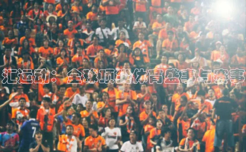 汇运动：全球顶尖体育盛事与赛事