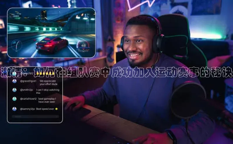 激情：如何在组队赛中成功加入运动赛事的秘诀