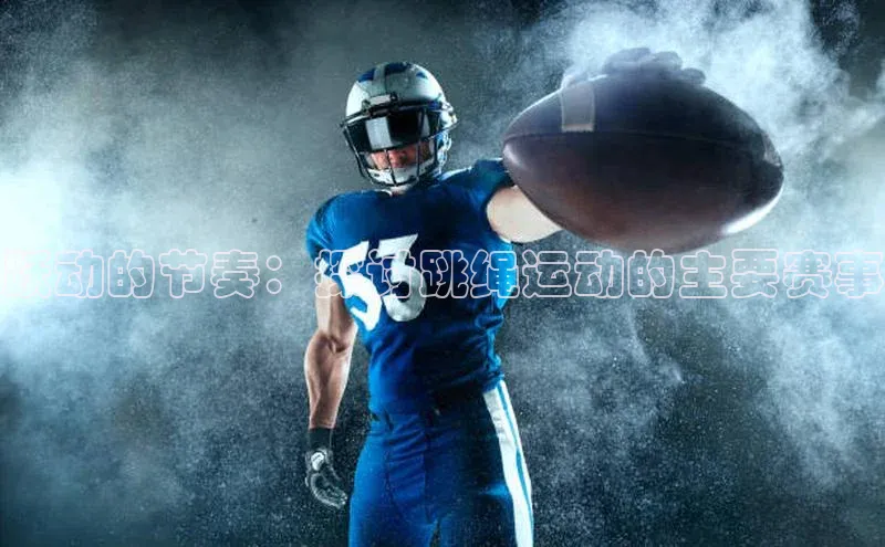 跃动的节奏：探讨跳绳运动的主要赛事