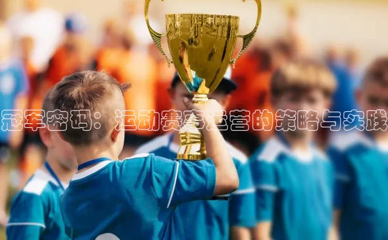 冠军密码：运动赛事运营的策略与实践