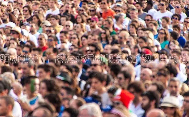 驱动创新：吉利赛事运动部的战略规划与实践