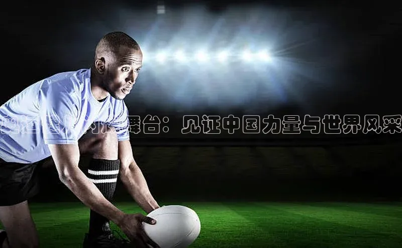 奥运健儿闪耀舞台：见证中国力量与世界风采