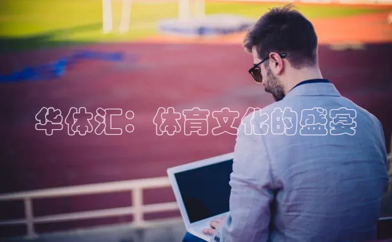 华体汇：体育文化的盛宴