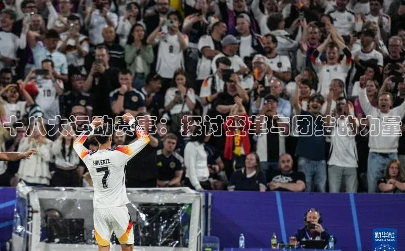十八大运动赛事：探讨变革与团结的力量