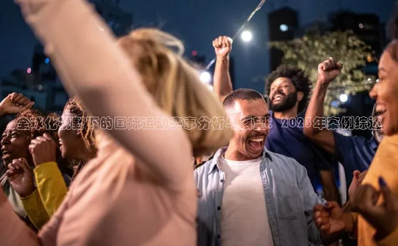 全球化视野下的国际运动赛事分析与展望：2023年案例综述