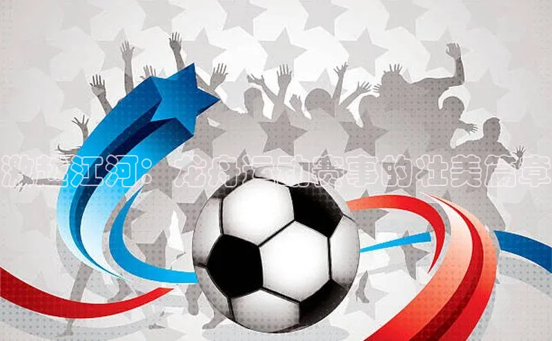 激越江河：龙舟运动赛事的壮美篇章