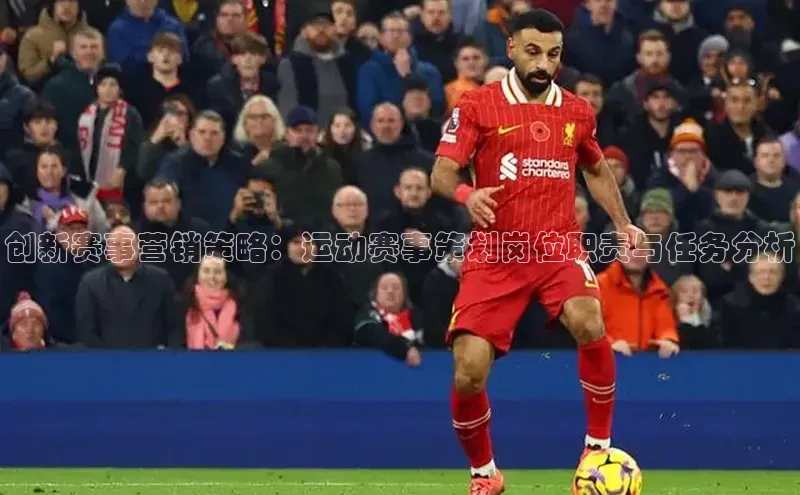 创新赛事营销策略：运动赛事策划岗位职责与任务分析