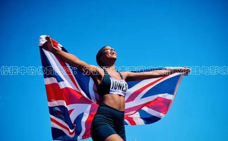 停摆中的体育盛宴：分析运动赛事因应疫情的策略与影响