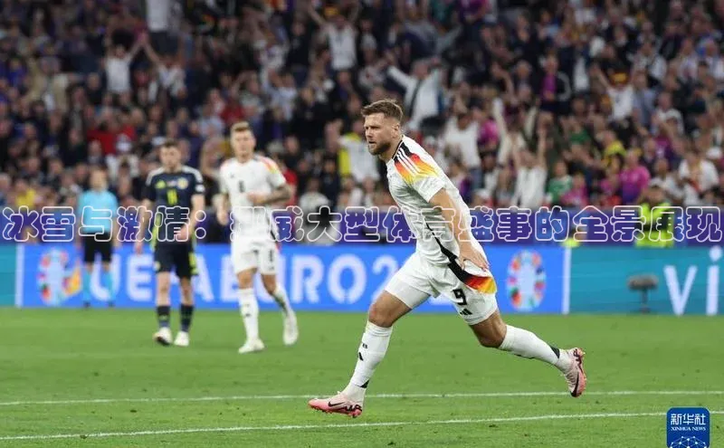 冰雪与激情：挪威大型体育盛事的全景展现