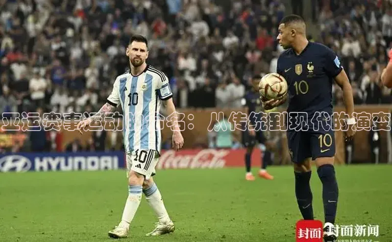 亚运赛事运动的命名：从传统到现代的演变