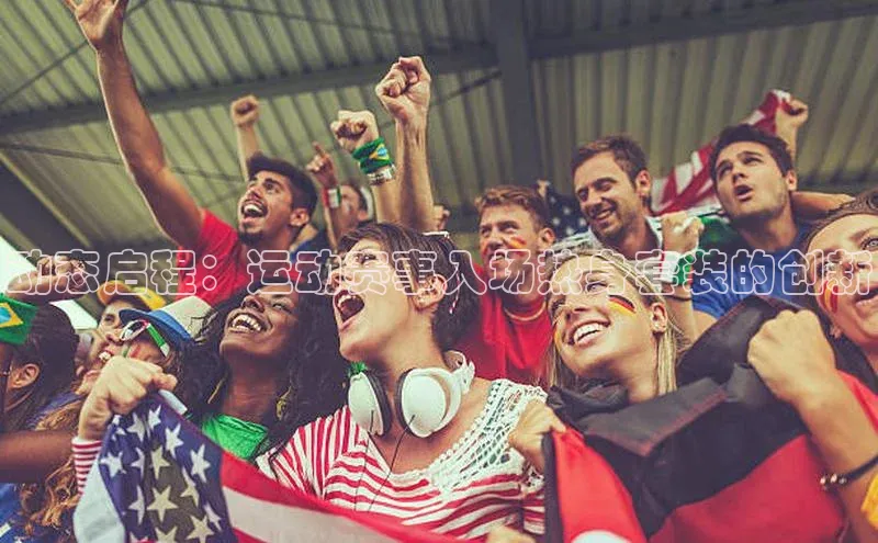 动态启程：运动赛事入场热身套装的创新