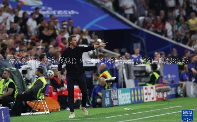 点燃激情，追逐梦想：2023年运动会赛事前瞻与精彩预览