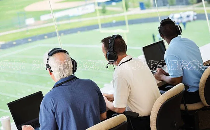 极限：为您定制的赛事运动意外伤害保险方案