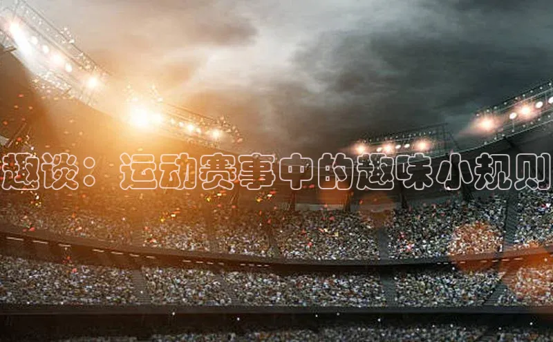 趣谈：运动赛事中的趣味小规则