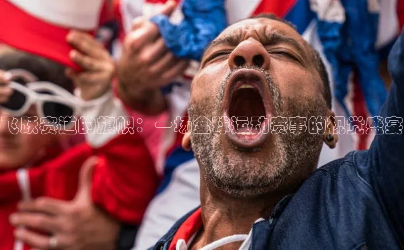 飞跃赛道的旗帜：一场全球运动赛事的视觉盛宴