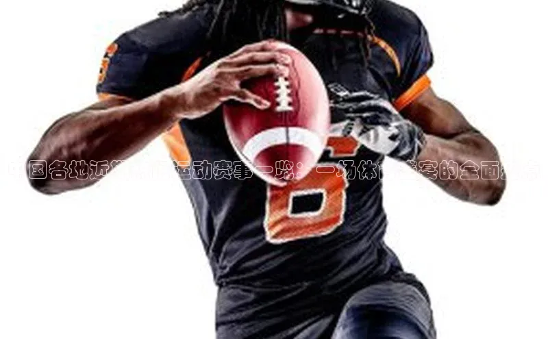 中国各地近期热门运动赛事一览：一场体育盛宴的全面盘点