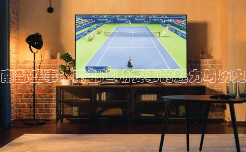 南部盛事：南部运动赛事的魅力与历史