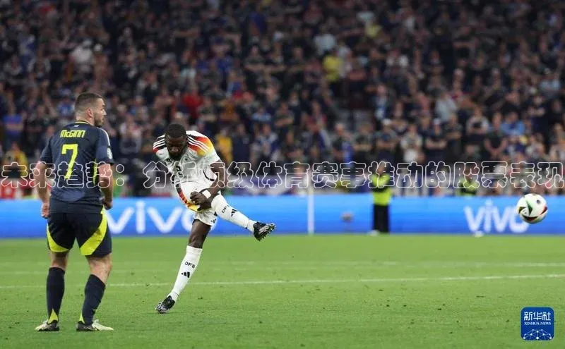 未来趋势：分析顶级体育赛事推动的股票表现